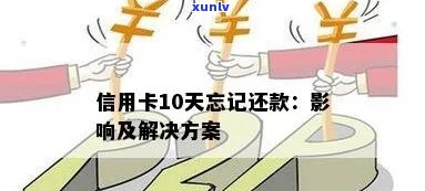 信用卡还款逾期10天：忘记还款的解决策略与建议