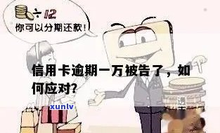 信用卡逾期一万变成