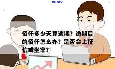 信用卡逾期是否会受到佰仟影响？如何解决信用卡逾期问题？