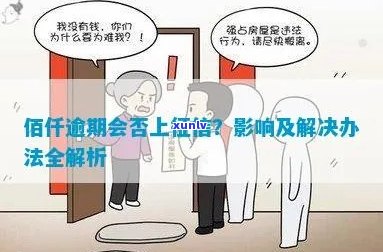 佰仟逾期怎么办：处理步骤、影响与后果全解析