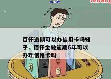 佰仟逾期影响信用卡么