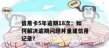 信用卡逾期还款攻略：如何有效解决逾期问题并修复信用记录