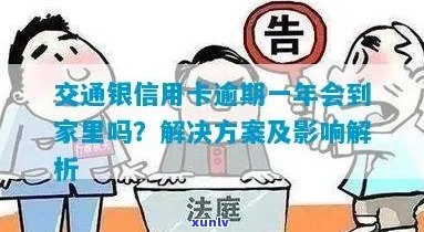 新 逾期一年的交通银行信用卡欠款，是否会通过家访方式追讨？