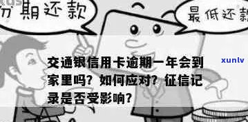 新 逾期一年的交通银行信用卡欠款，是否会通过家访方式追讨？