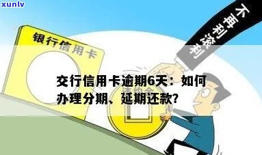 交通银行信用卡逾期后如何进行分期还款？了解详细流程和注意事项