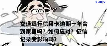 新 逾期一年的交通银行信用卡欠款，是否会通过家访方式追讨？