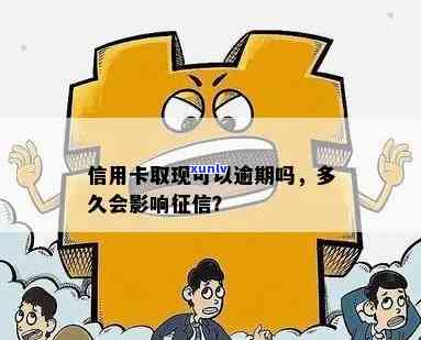 信用卡取现就是逾期吗？逾期利息？对的影响？