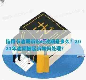 信用卡逾期诉讼期限：法院起诉的时间关键因素解析