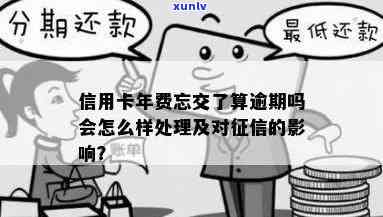 信用卡忘交年费逾期后果：过五天补交会怎么样？会影响吗？