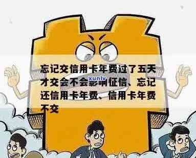 信用卡忘交年费逾期后果：过五天补交会怎么样？会影响吗？