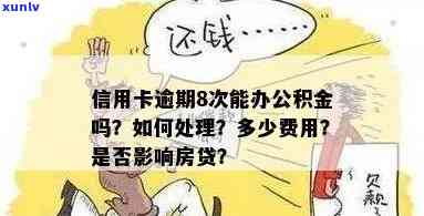 信用卡逾期影响公积金申请吗？如何处理？