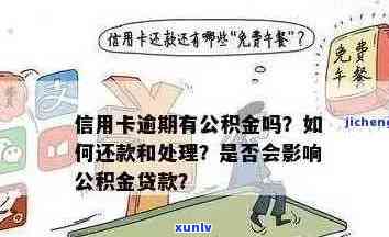 欠信用卡对住房公积金贷款有影响吗？怎么办？