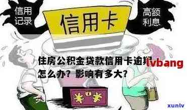 欠信用卡对住房公积金贷款有影响吗？怎么办？