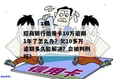 招商信用卡11万逾期