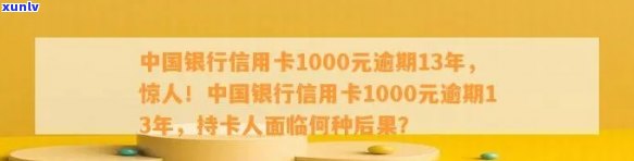 中国银行信用卡1000元逾期13年利息及处理办法