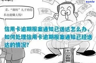 信用卡逾期导致报警？了解详情及应对措！