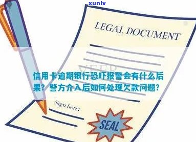 信用卡逾期报警后怎么办？