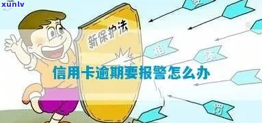 信用卡逾期报警后怎么办？