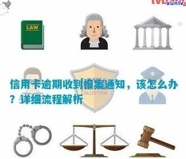 信用卡逾期报案全攻略：如何应对、报案流程及注意事项一文详解！