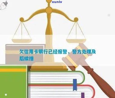 欠信用卡报警后怎么处理：警方、开庭与后果全解析