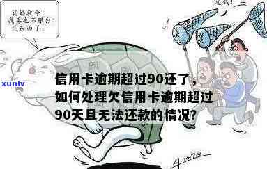 信用卡逾期90多天仍无法偿还，应该如何处理？