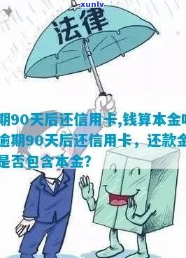 逾期90天还款：信用卡欠款是否计为本金？理解与建议