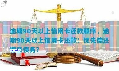 逾期90天以上信用卡还款顺序调整 *** 和规则