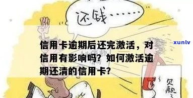 信用卡逾期后如何激活？逾期还款对信用记录的影响及解决方案大揭秘