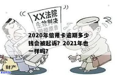 今年新规定信用卡逾期多久会起诉：2021年和2020年的解读与预测