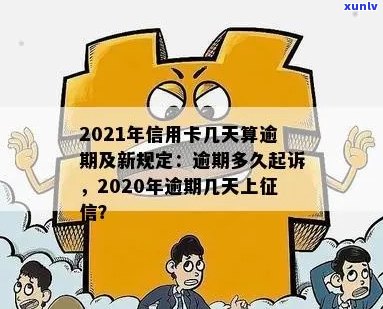 今年新规定信用卡逾期多久会起诉：2021年和2020年的解读与预测