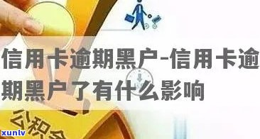 信用卡逾期多长是黑户