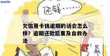 欠信用卡钱逾期的话会怎么样？如何处理及自救办法