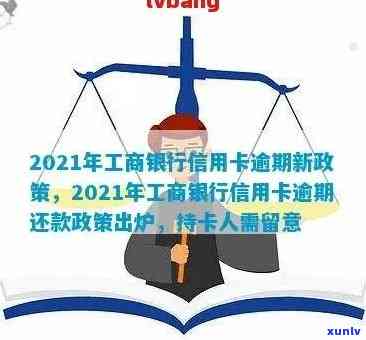 2021年工商银行信用卡逾期新政策及逾期率：逾期一年多仍可协商分期还款吗？