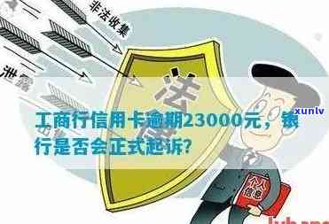 逾期23000元的工商银行信用卡：可能面临的法律诉讼风险与应对策略