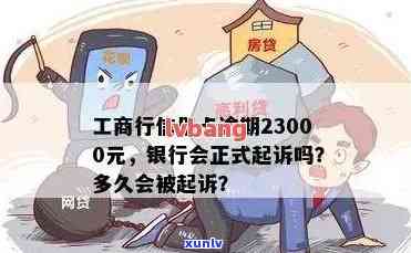 工商行信用卡逾期23000元：起诉、解冻、分期及清偿问题全解析