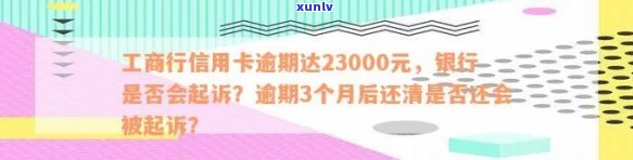 工商行信用卡逾期23000元：起诉、解冻、分期及清偿问题全解析