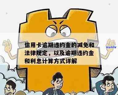 信用卡违约金和逾期利息计算方式详解，避免不必要的额外费用