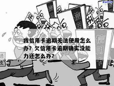 我信用卡逾期无法使用了怎么办-我信用卡逾期无法使用了怎么办呢-因逾期信用卡不能使用