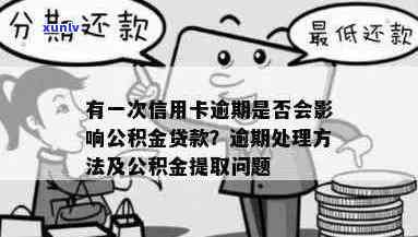 我信用卡逾期，能否提取公积金？同时还有哪些解决办法？