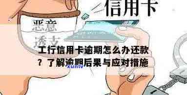 工行信用卡逾期被吞卡解决全攻略：如何办理、恢复使用及注意事项？