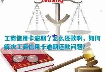 工行信用卡逾期还款问题解决攻略：被吞卡后的有效应对措