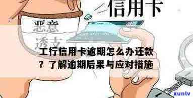 工行信用卡逾期还款问题解决攻略：被吞卡后的有效应对措