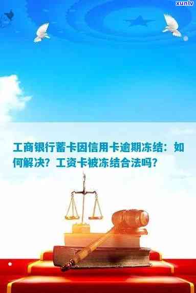 工商银行冻结工资卡因信用卡逾期：合法性及其影响解析