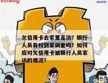 欠信用卡去家里走访么？银行有权到家中调查吗？