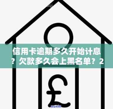 信用卡逾期多久不涨利息了-2021年新规定：逾期多久会被起诉，进入黑名单？