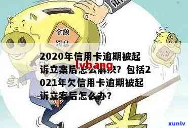 信用卡逾期多久不涨利息了-2021年新规定：逾期多久会被起诉，进入黑名单？