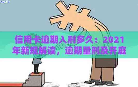 信用卡逾期多久不涨利息了-2021年新规定：逾期多久会被起诉，进入黑名单？