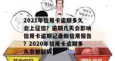 2021年信用卡逾期还款时间与记录关联：逾期多久会被列入信用报告？