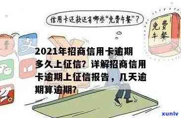 2021年信用卡逾期还款时间与记录关联：逾期多久会被列入信用报告？