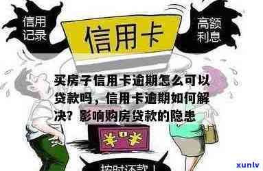 信用卡逾期是否会影响购房？如何解决信用卡逾期问题以避免影响购房计划？